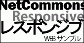 レスポンシブWEB